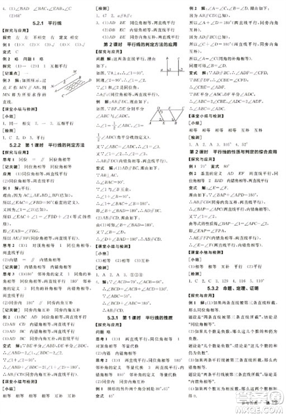 陽(yáng)光出版社2023全品學(xué)練考七年級(jí)下冊(cè)數(shù)學(xué)人教版江西專版參考答案