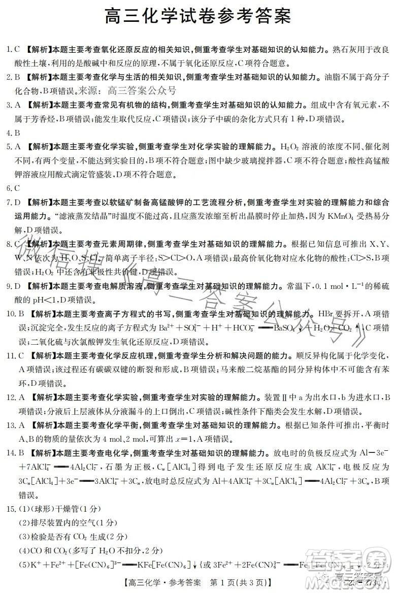 2023湖南金太陽聯(lián)考23273C高三化學(xué)試卷答案
