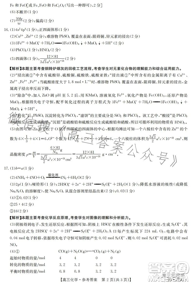 2023湖南金太陽聯(lián)考23273C高三化學(xué)試卷答案