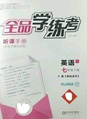 陽光出版社2023全品學練考七年級下冊英語譯林版參考答案