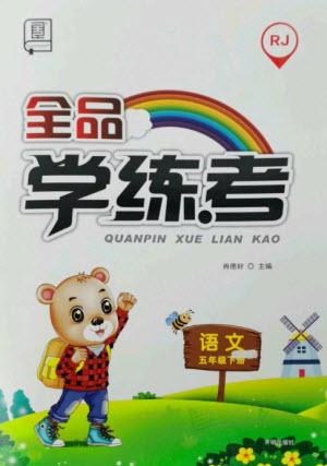 開明出版社2023全品學(xué)練考五年級(jí)下冊(cè)語文人教版參考答案