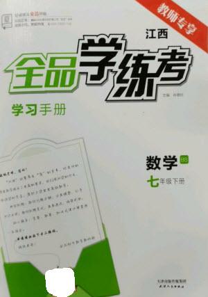 天津人民出版社2023全品學(xué)練考七年級下冊數(shù)學(xué)北師大版江西專版參考答案