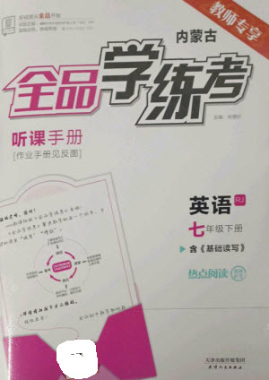 天津人民出版社2023全品學(xué)練考七年級(jí)下冊(cè)英語(yǔ)人教版內(nèi)蒙古專版參考答案