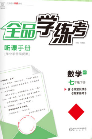 陽光出版社2023全品學(xué)練考七年級(jí)下冊(cè)數(shù)學(xué)華師版參考答案