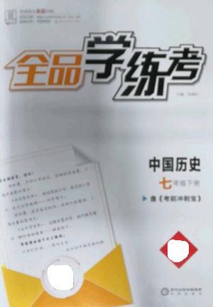陽光出版社2023全品學(xué)練考七年級(jí)下冊中國歷史人教版參考答案