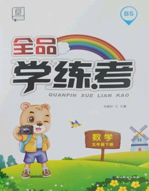 開(kāi)明出版社2023全品學(xué)練考五年級(jí)下冊(cè)數(shù)學(xué)北師大版參考答案