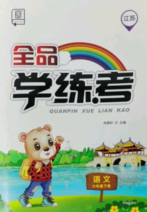 開(kāi)明出版社2023全品學(xué)練考六年級(jí)下冊(cè)語(yǔ)文人教版江蘇專版參考答案