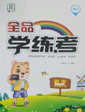 開明出版社2023全品學練考五年級下冊數(shù)學人教版參考答案