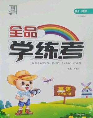 開明出版社2023全品學練考六年級下冊英語人教PEP版參考答案