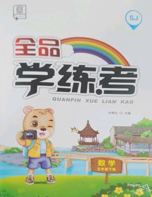 開(kāi)明出版社2023全品學(xué)練考五年級(jí)下冊(cè)數(shù)學(xué)蘇教版參考答案