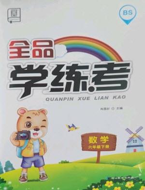 開明出版社2023全品學練考六年級下冊數學北師大版參考答案