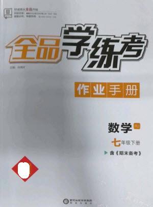 陽(yáng)光出版社2023全品學(xué)練考七年級(jí)下冊(cè)數(shù)學(xué)人教版參考答案