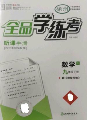 浙江教育出版社2023全品學練考九年級下冊數學蘇科版徐州專版參考答案