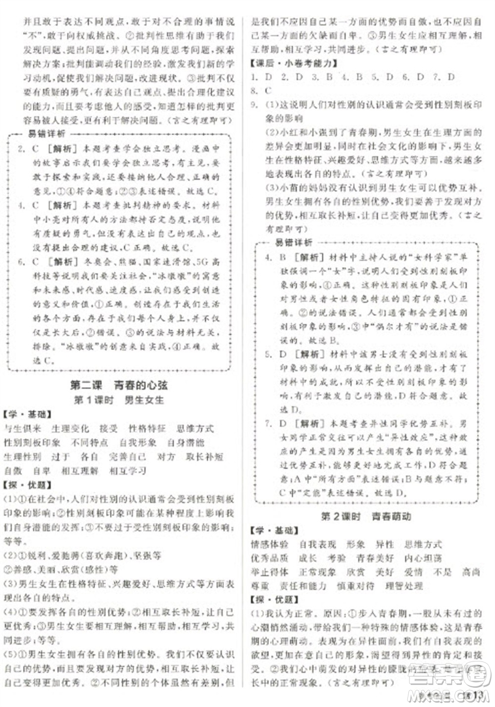 陽(yáng)光出版社2023全品學(xué)練考七年級(jí)下冊(cè)道德與法治人教版參考答案