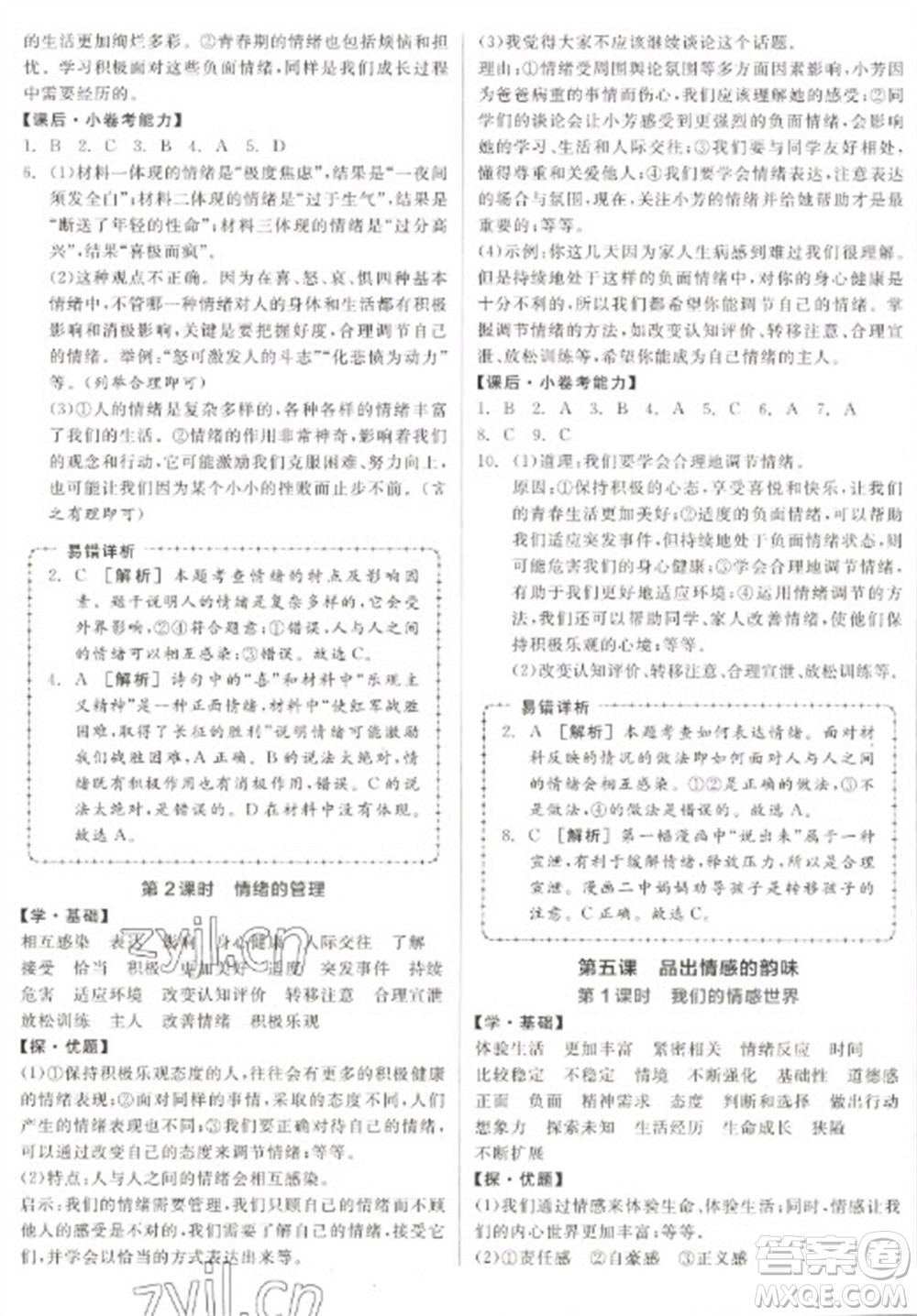 陽(yáng)光出版社2023全品學(xué)練考七年級(jí)下冊(cè)道德與法治人教版參考答案