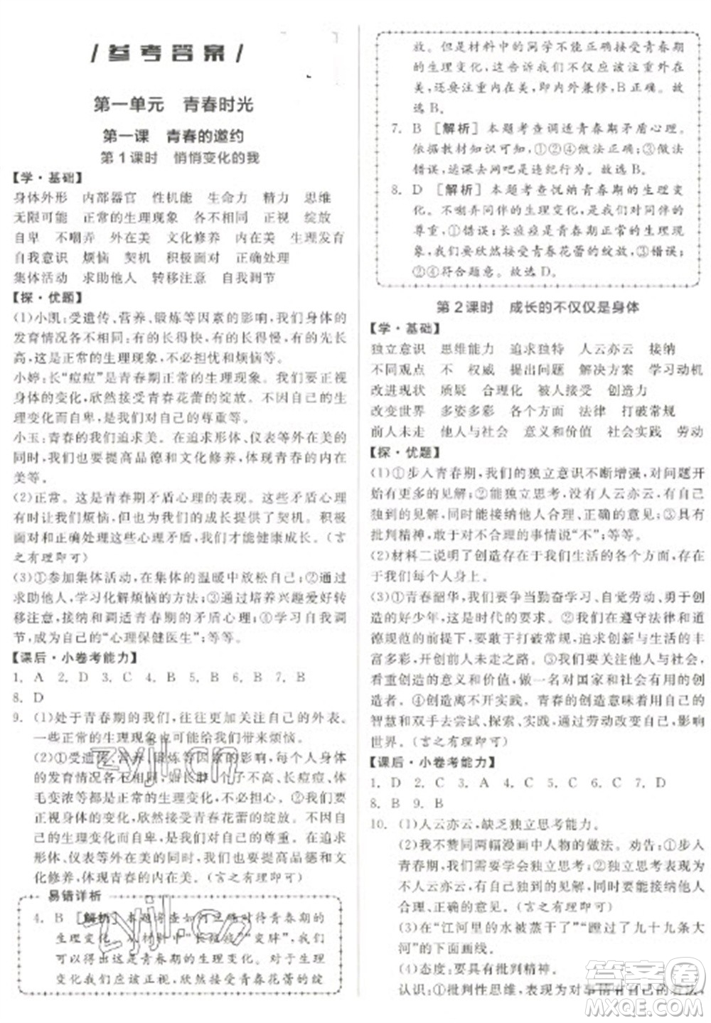 陽(yáng)光出版社2023全品學(xué)練考七年級(jí)下冊(cè)道德與法治人教版參考答案