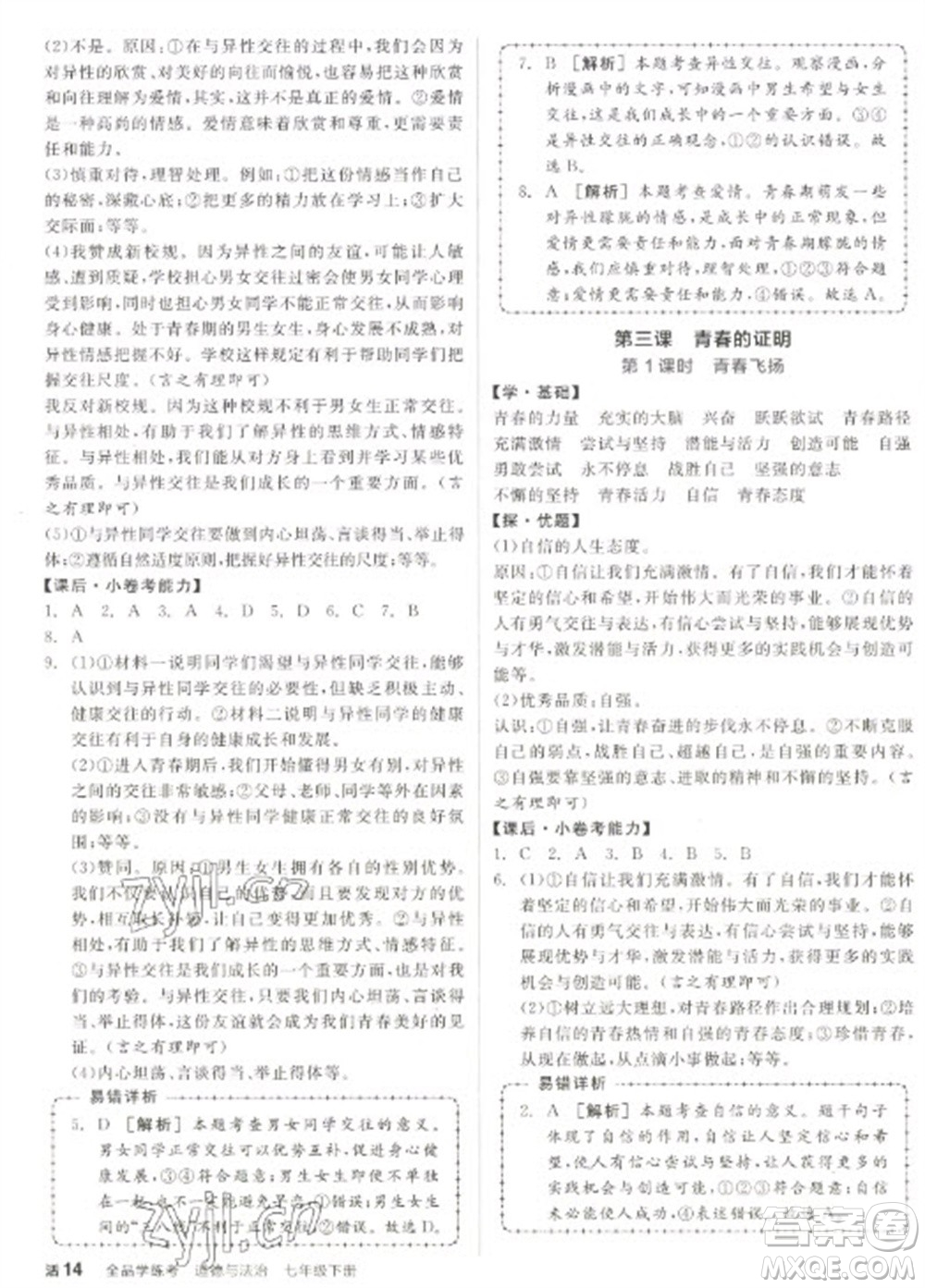 陽(yáng)光出版社2023全品學(xué)練考七年級(jí)下冊(cè)道德與法治人教版參考答案