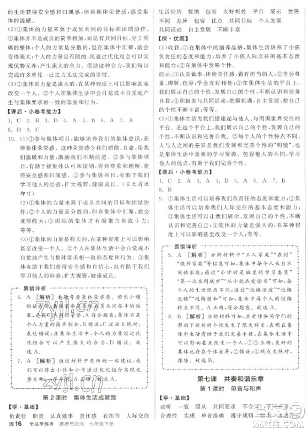陽(yáng)光出版社2023全品學(xué)練考七年級(jí)下冊(cè)道德與法治人教版參考答案