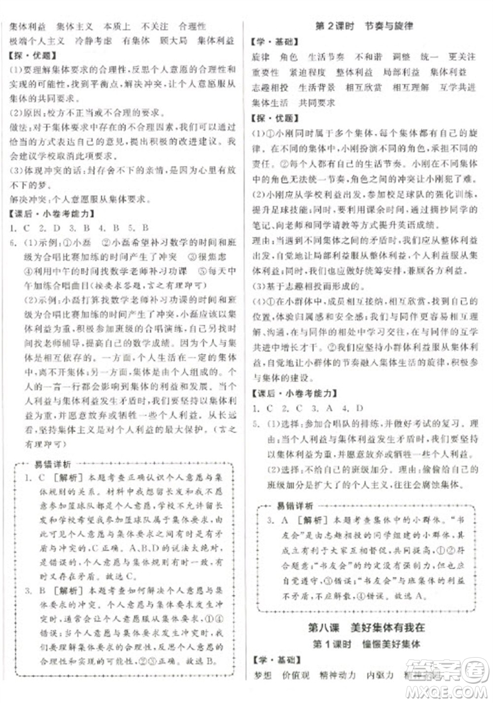 陽(yáng)光出版社2023全品學(xué)練考七年級(jí)下冊(cè)道德與法治人教版參考答案