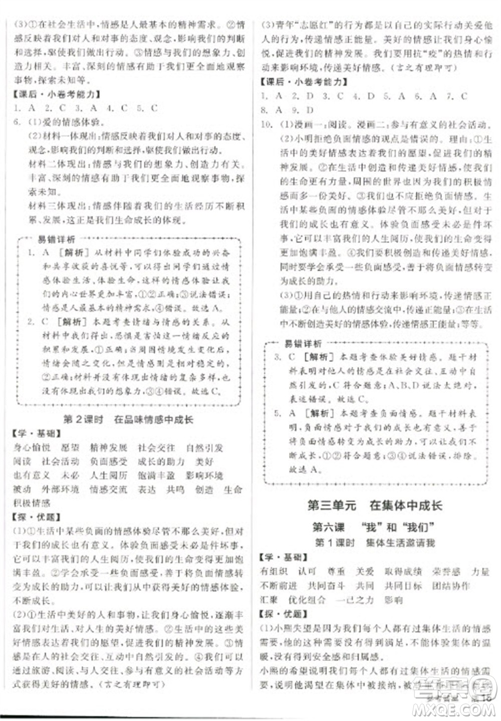陽(yáng)光出版社2023全品學(xué)練考七年級(jí)下冊(cè)道德與法治人教版參考答案