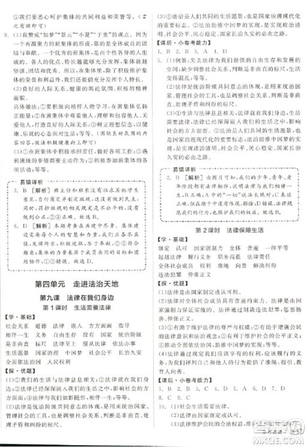 陽(yáng)光出版社2023全品學(xué)練考七年級(jí)下冊(cè)道德與法治人教版參考答案