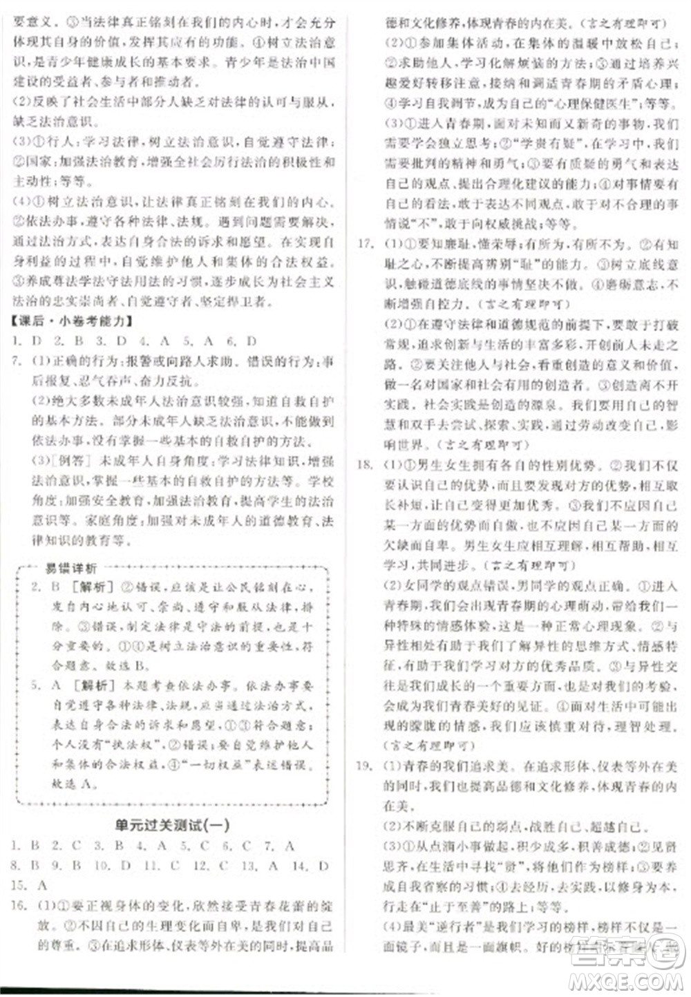 陽(yáng)光出版社2023全品學(xué)練考七年級(jí)下冊(cè)道德與法治人教版參考答案