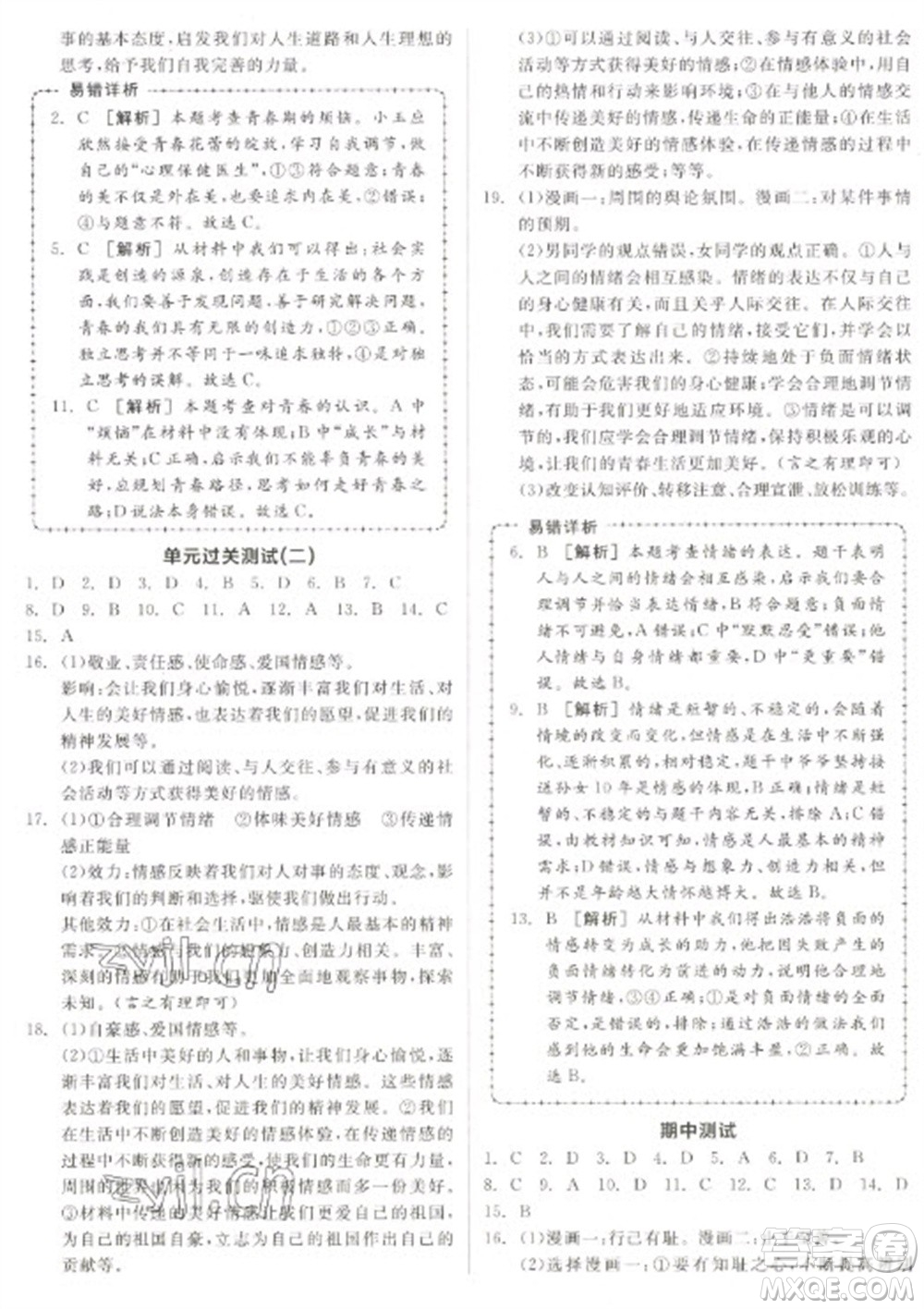 陽(yáng)光出版社2023全品學(xué)練考七年級(jí)下冊(cè)道德與法治人教版參考答案