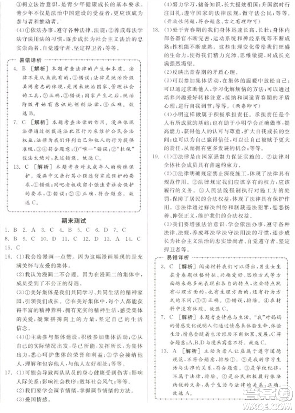 陽(yáng)光出版社2023全品學(xué)練考七年級(jí)下冊(cè)道德與法治人教版參考答案