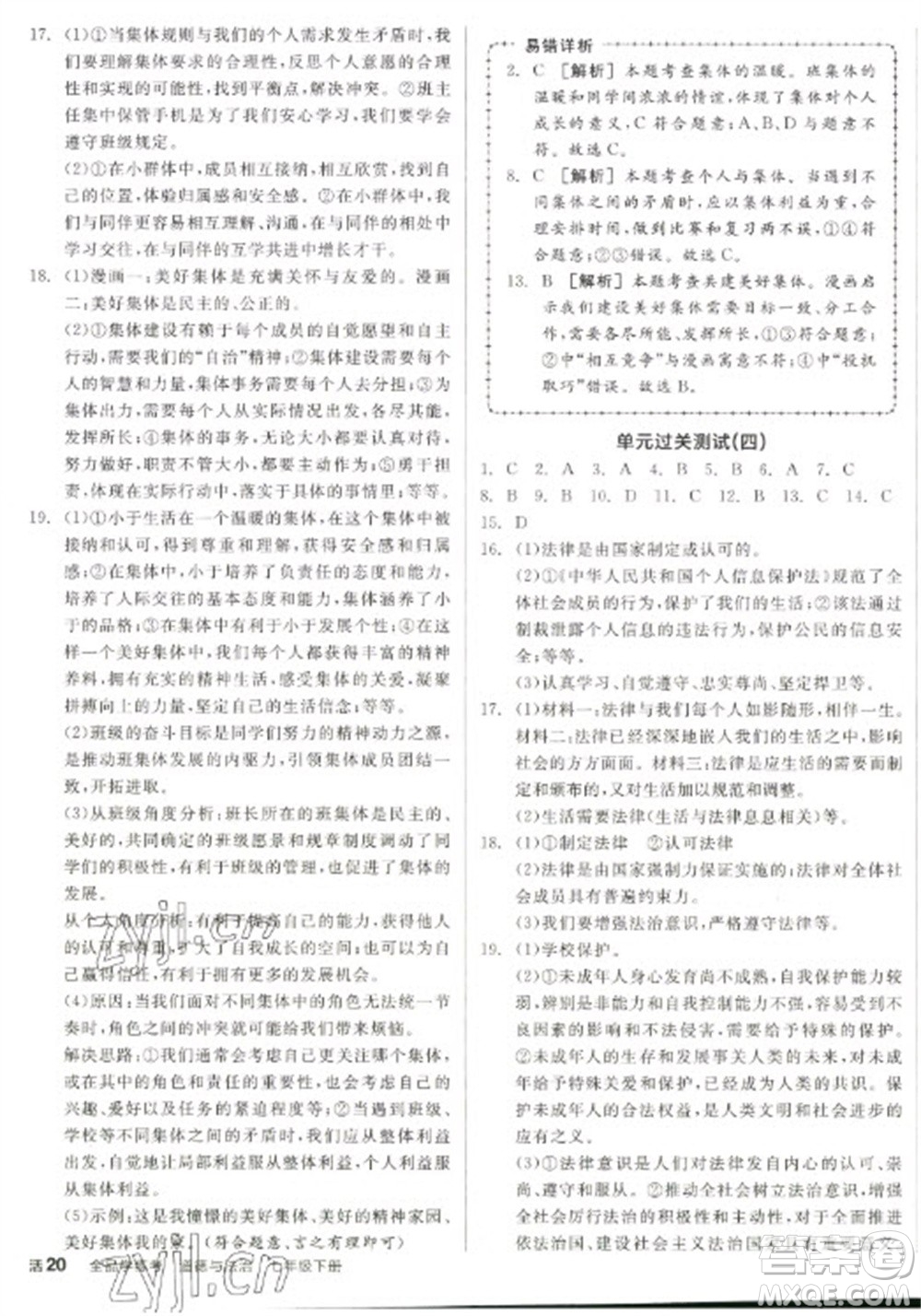 陽(yáng)光出版社2023全品學(xué)練考七年級(jí)下冊(cè)道德與法治人教版參考答案