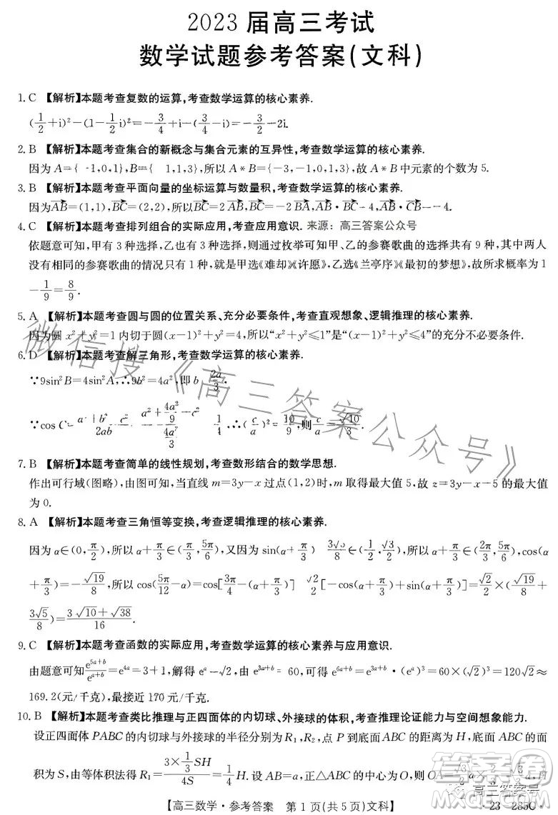 2023四川金太陽聯(lián)考23285C高三文科數(shù)學(xué)試卷答案