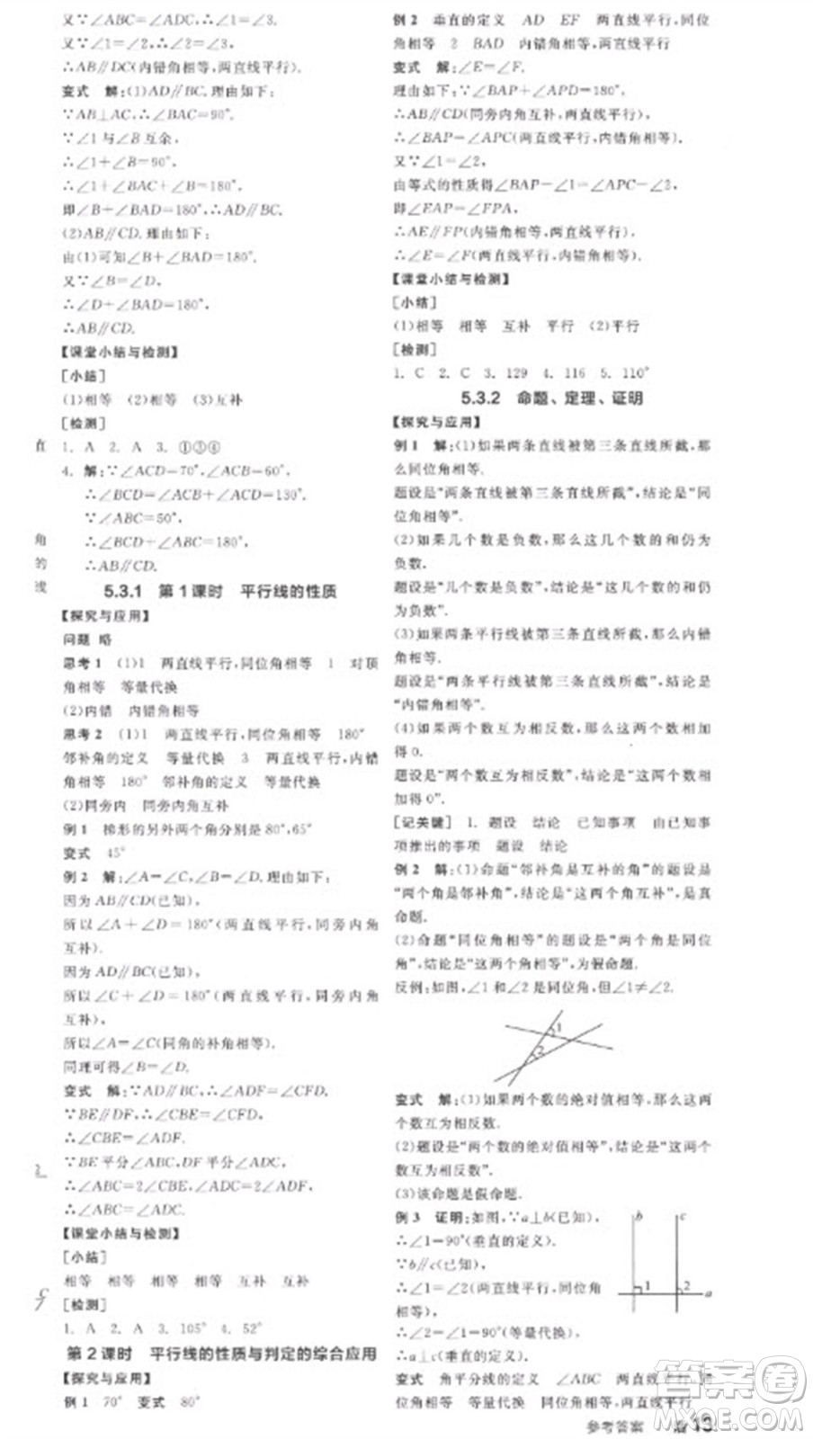 陽(yáng)光出版社2023全品學(xué)練考七年級(jí)下冊(cè)數(shù)學(xué)人教版參考答案