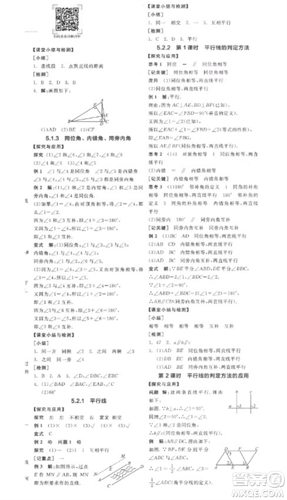 陽(yáng)光出版社2023全品學(xué)練考七年級(jí)下冊(cè)數(shù)學(xué)人教版參考答案
