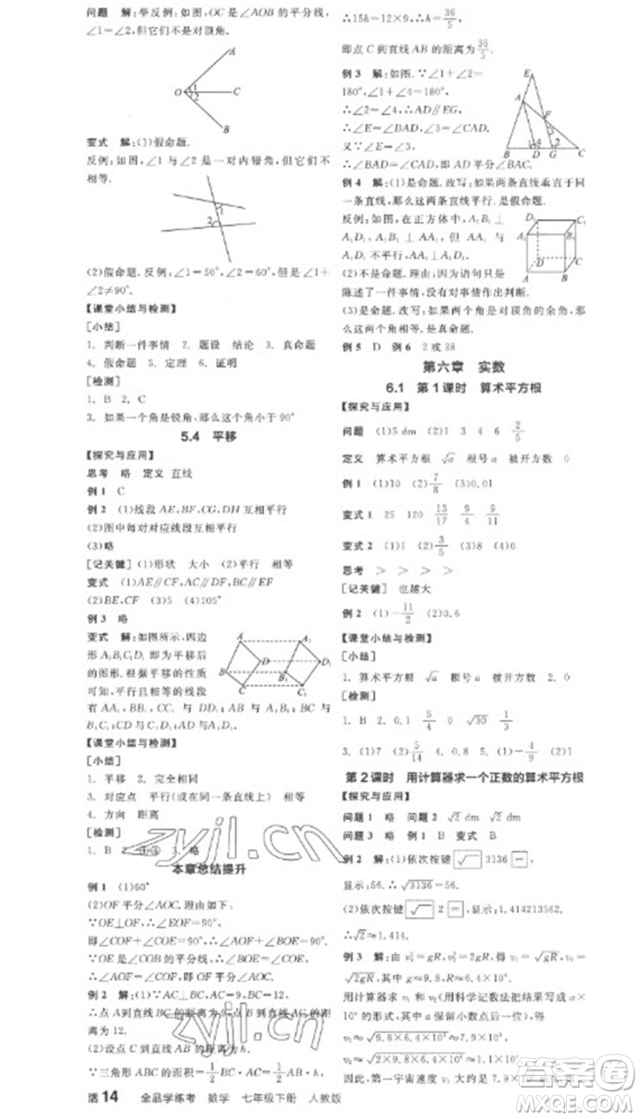 陽(yáng)光出版社2023全品學(xué)練考七年級(jí)下冊(cè)數(shù)學(xué)人教版參考答案
