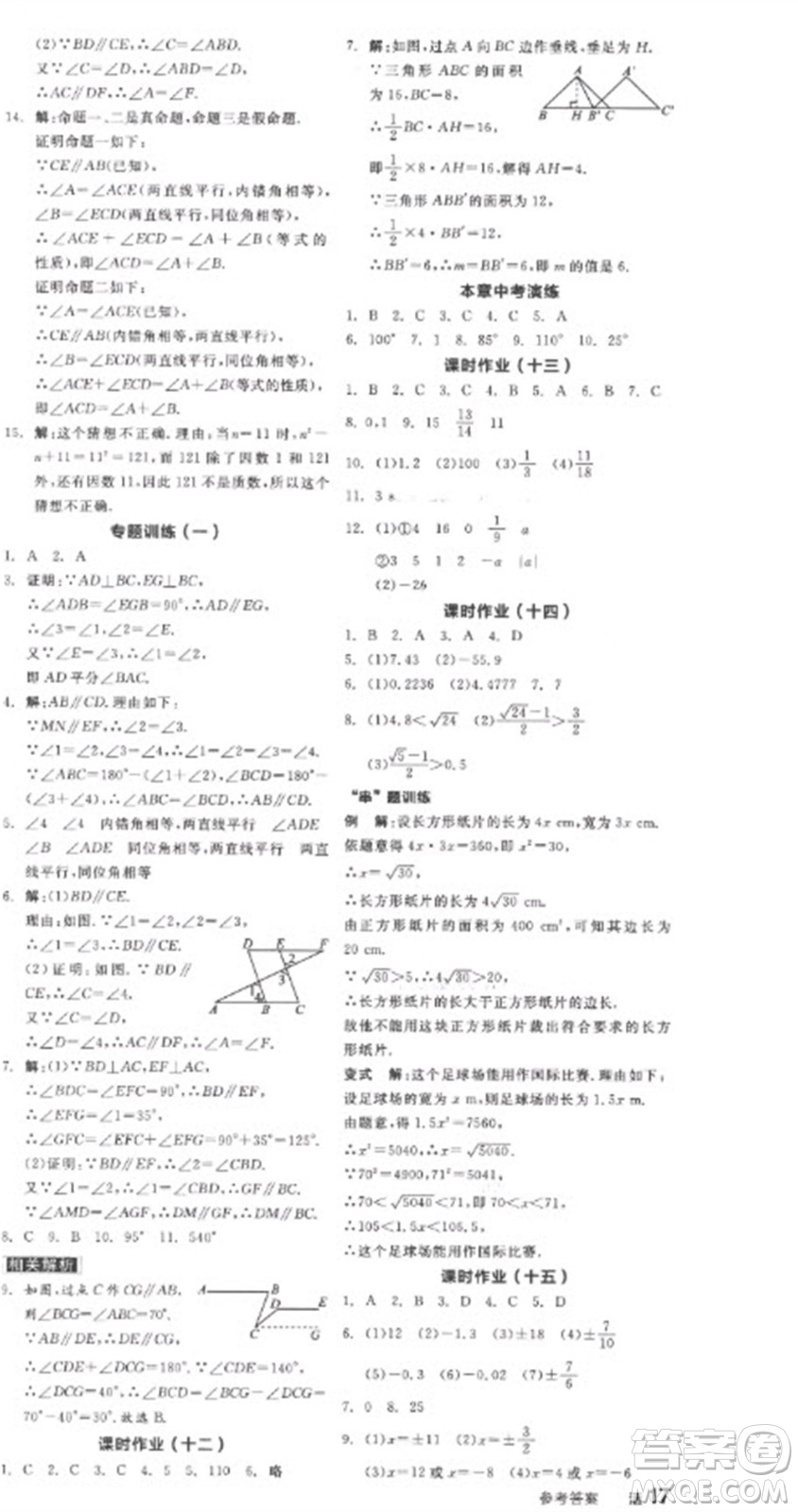 陽(yáng)光出版社2023全品學(xué)練考七年級(jí)下冊(cè)數(shù)學(xué)人教版參考答案