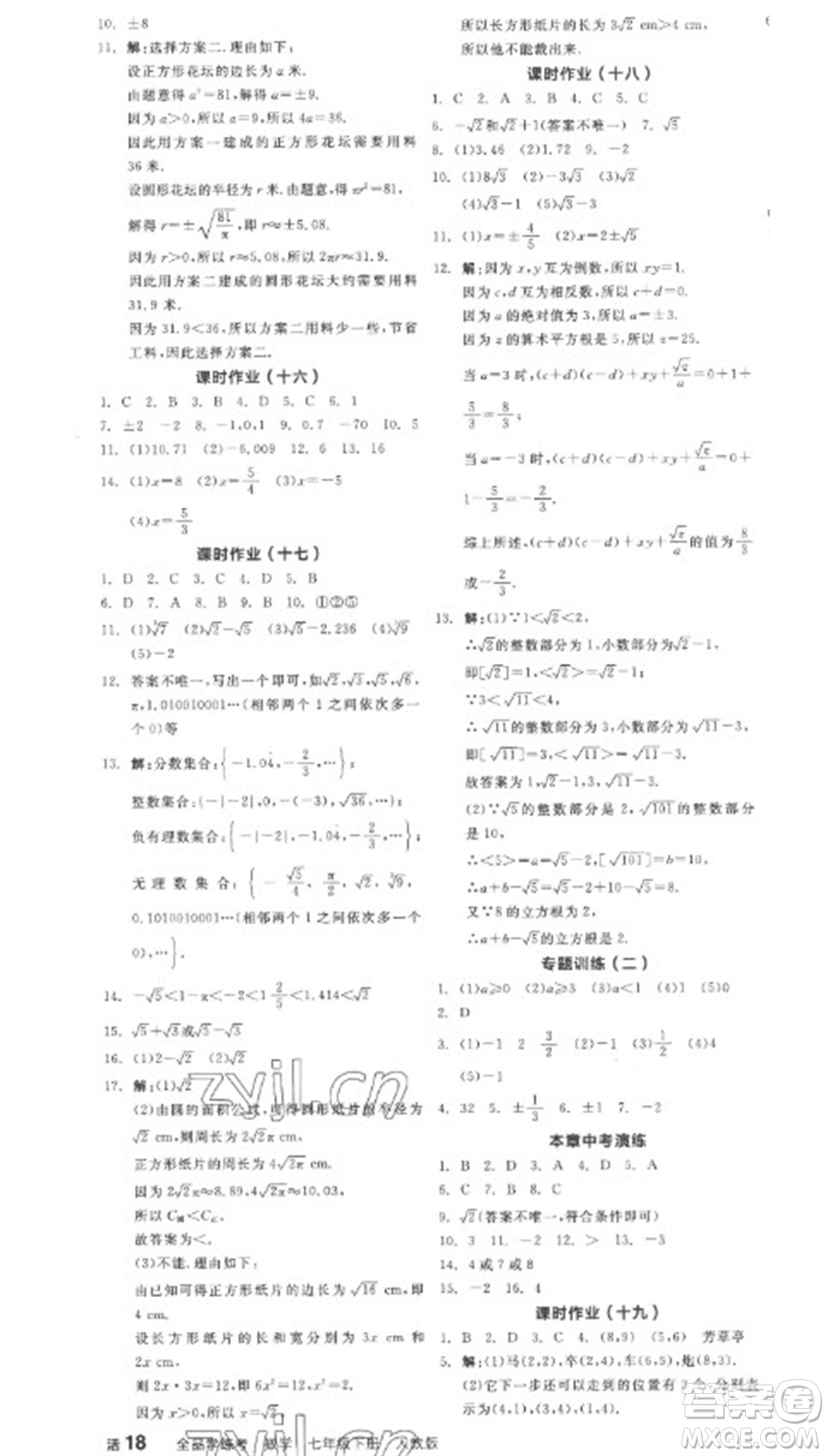 陽(yáng)光出版社2023全品學(xué)練考七年級(jí)下冊(cè)數(shù)學(xué)人教版參考答案