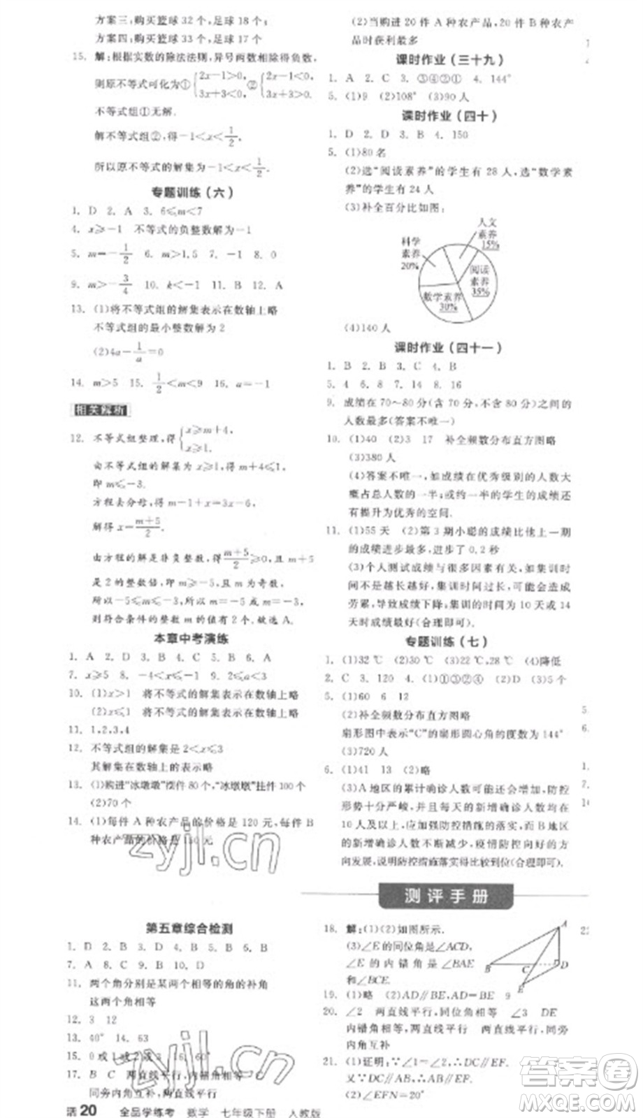 陽(yáng)光出版社2023全品學(xué)練考七年級(jí)下冊(cè)數(shù)學(xué)人教版參考答案