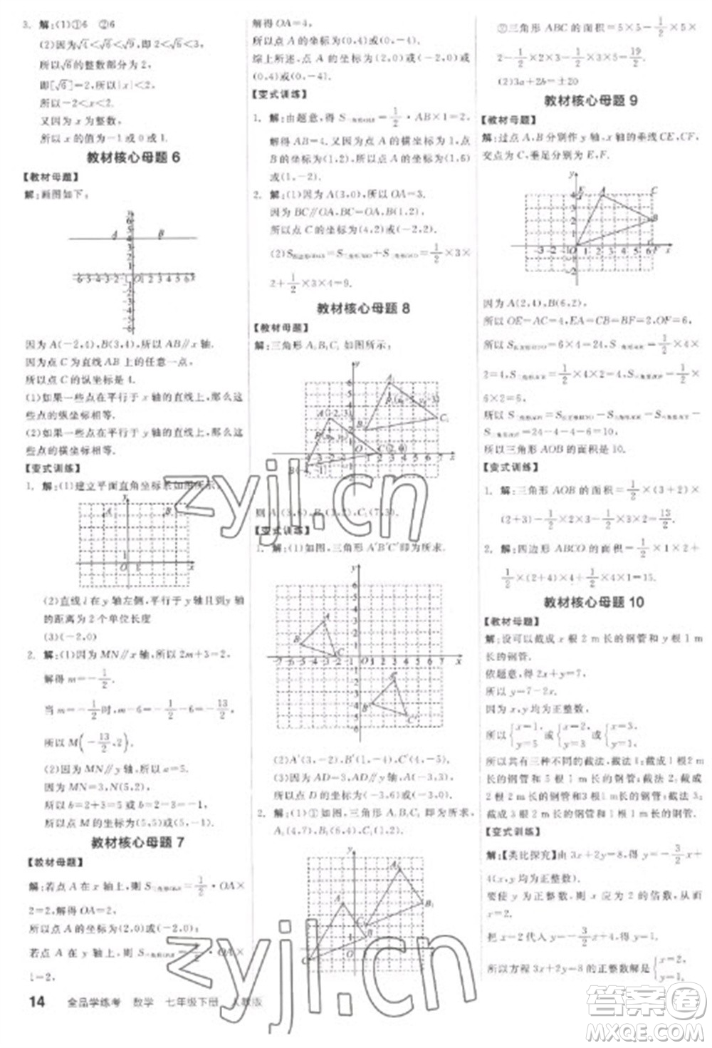 陽(yáng)光出版社2023全品學(xué)練考七年級(jí)下冊(cè)數(shù)學(xué)人教版參考答案