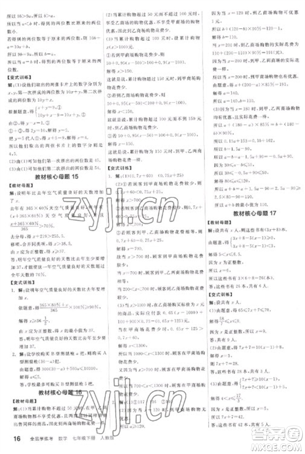 陽(yáng)光出版社2023全品學(xué)練考七年級(jí)下冊(cè)數(shù)學(xué)人教版參考答案