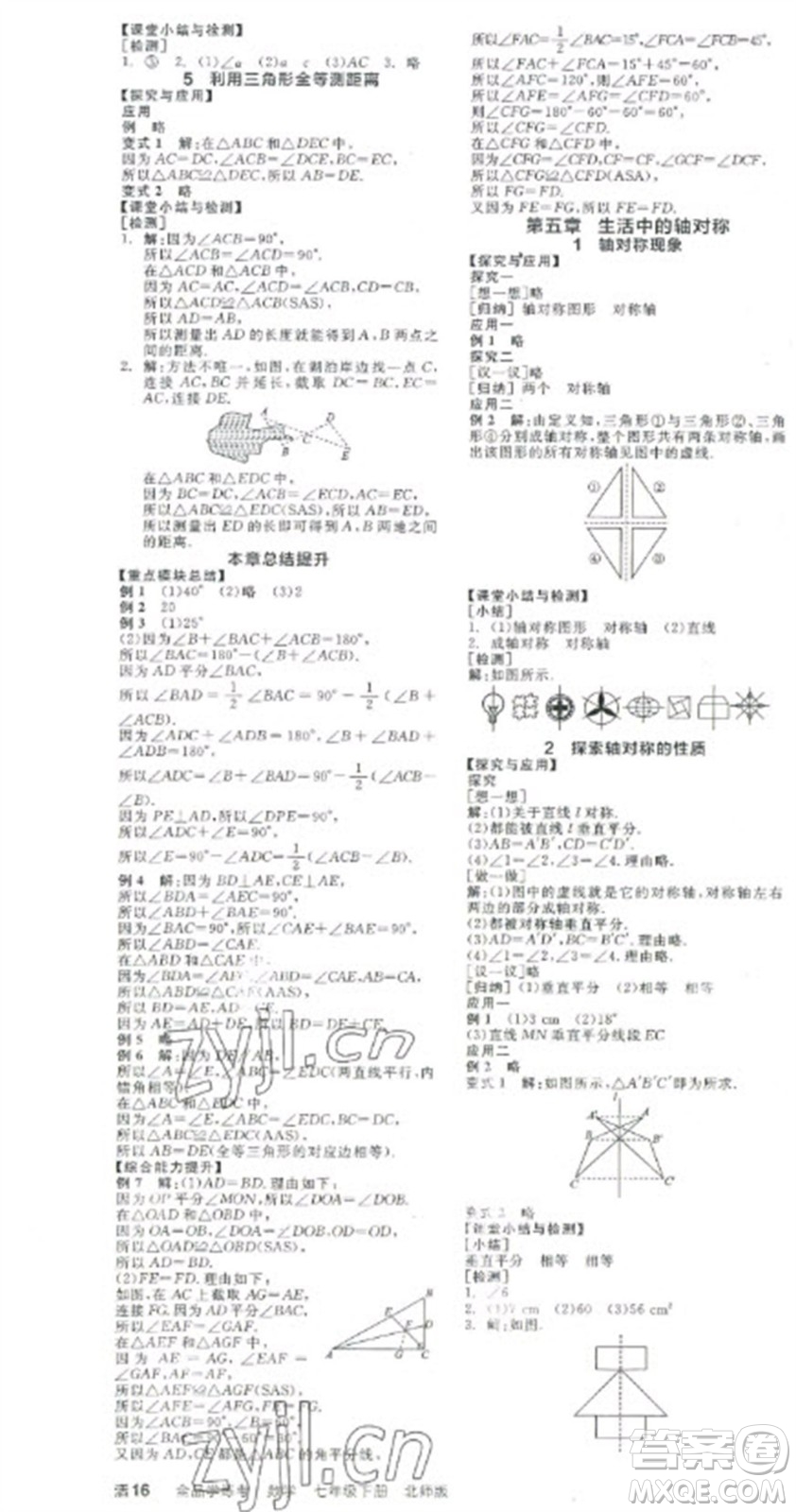 陽(yáng)光出版社2023全品學(xué)練考七年級(jí)下冊(cè)數(shù)學(xué)北師大版參考答案