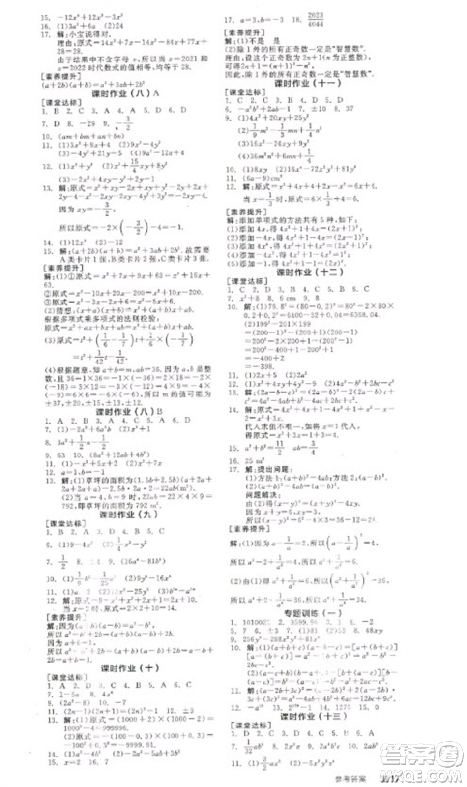 陽(yáng)光出版社2023全品學(xué)練考七年級(jí)下冊(cè)數(shù)學(xué)北師大版參考答案