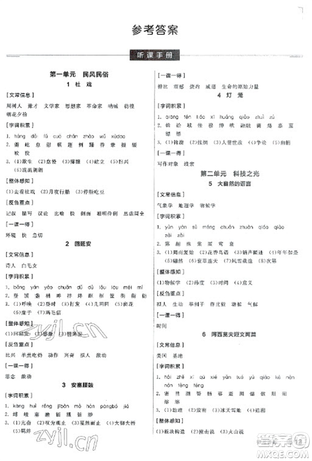 陽光出版社2023全品學(xué)練考八年級下冊語文人教版參考答案