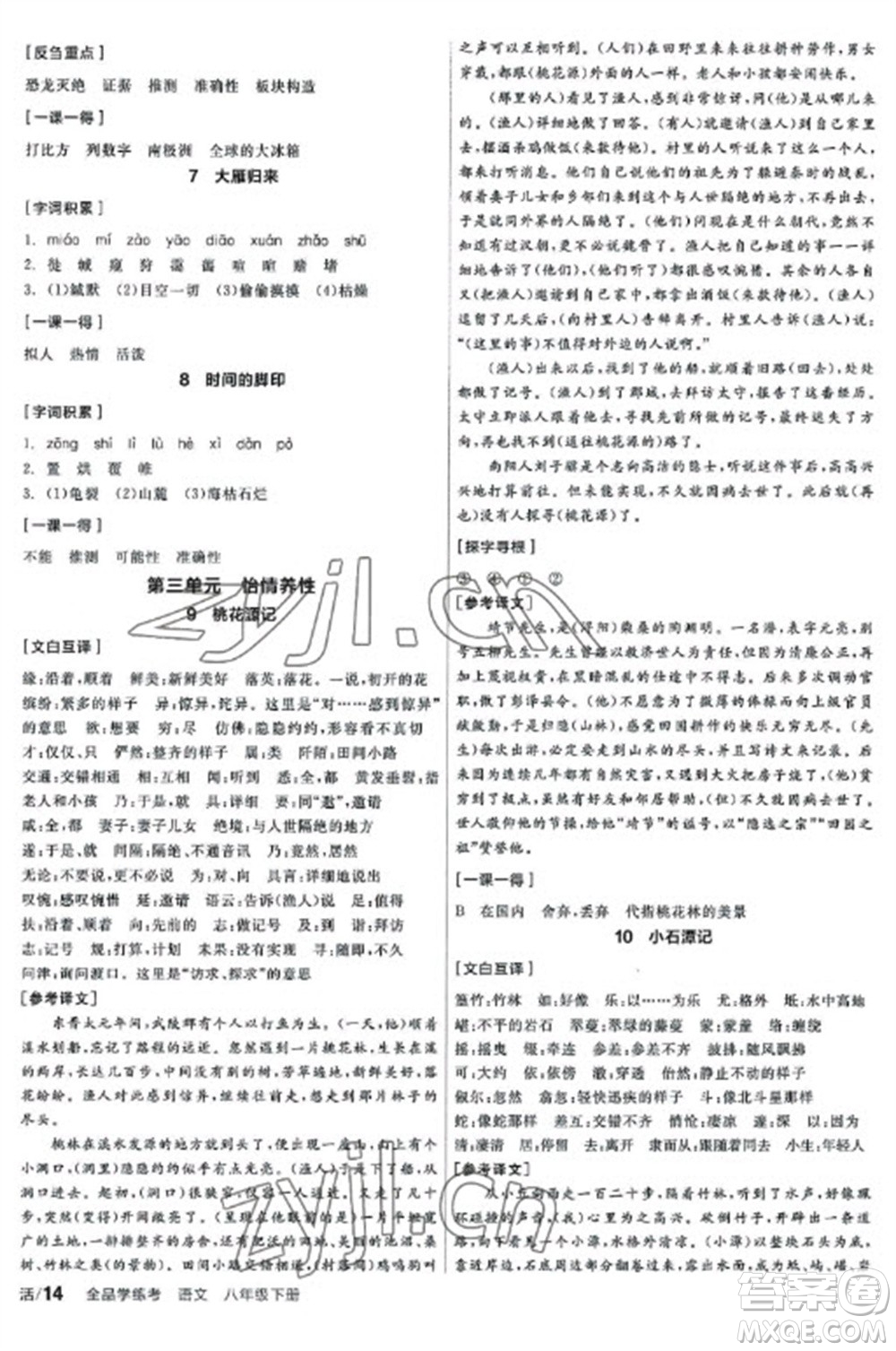 陽光出版社2023全品學(xué)練考八年級下冊語文人教版參考答案