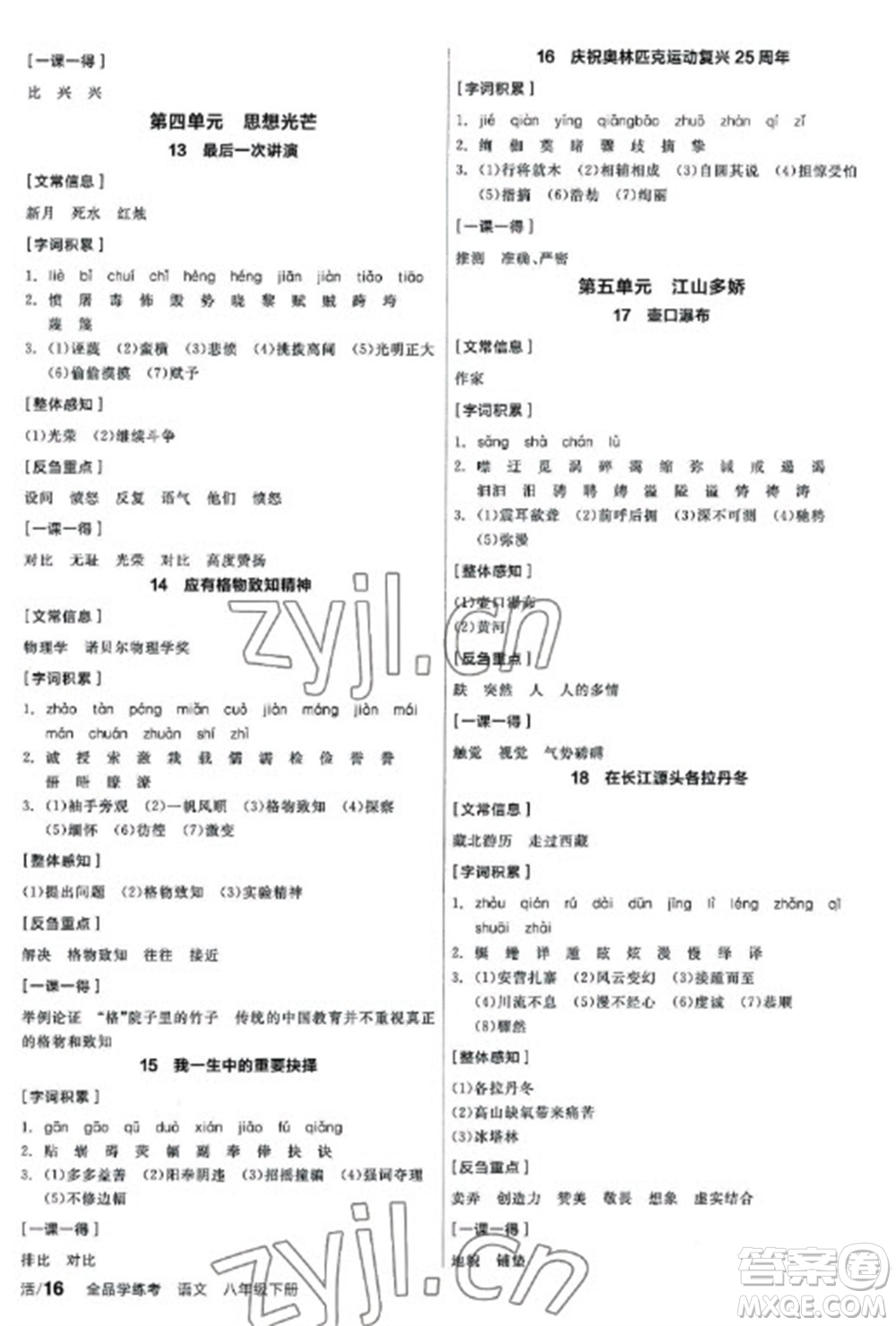 陽光出版社2023全品學(xué)練考八年級下冊語文人教版參考答案