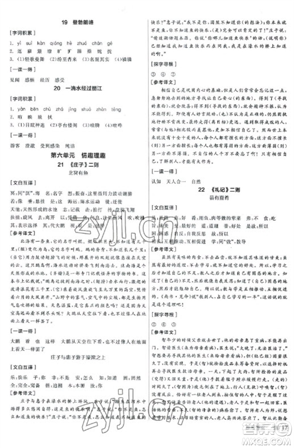 陽光出版社2023全品學(xué)練考八年級下冊語文人教版參考答案