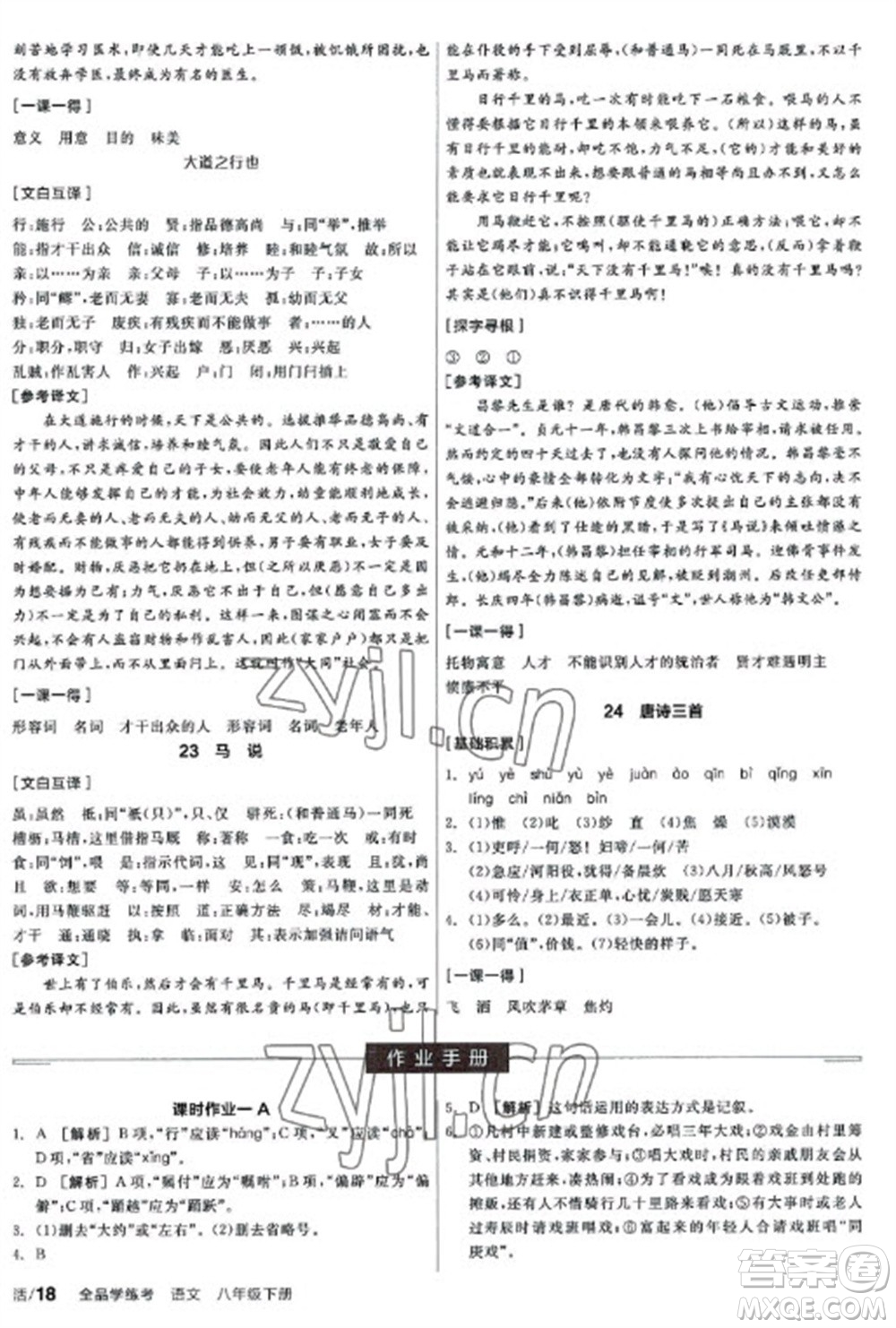 陽光出版社2023全品學(xué)練考八年級下冊語文人教版參考答案