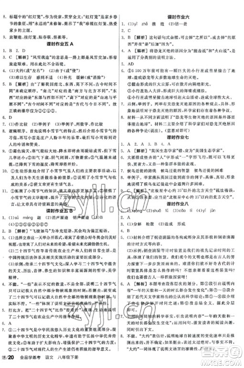 陽光出版社2023全品學(xué)練考八年級下冊語文人教版參考答案