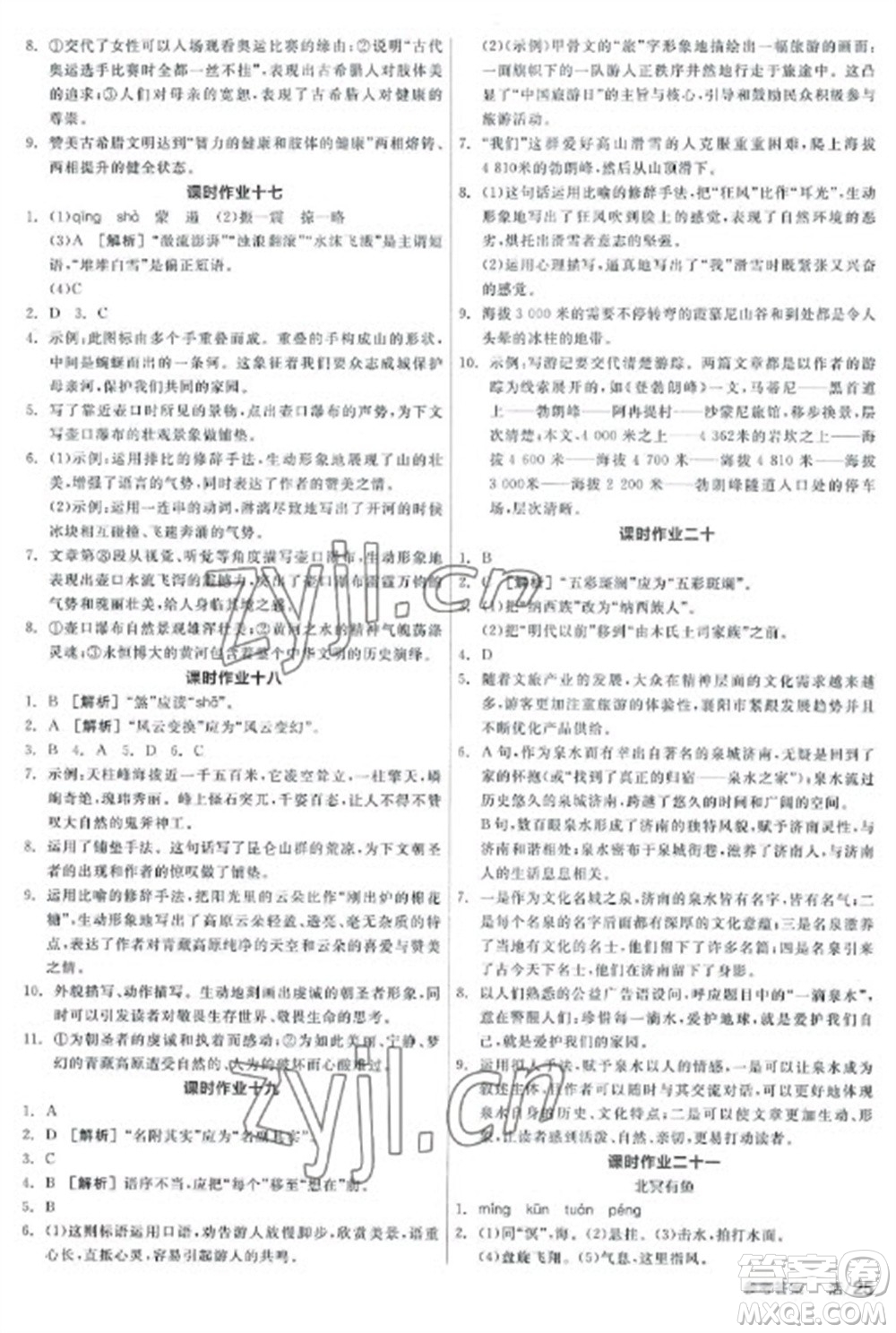陽光出版社2023全品學(xué)練考八年級下冊語文人教版參考答案
