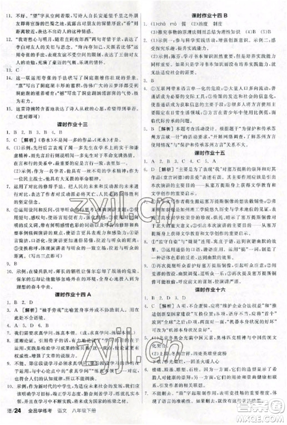 陽光出版社2023全品學(xué)練考八年級下冊語文人教版參考答案