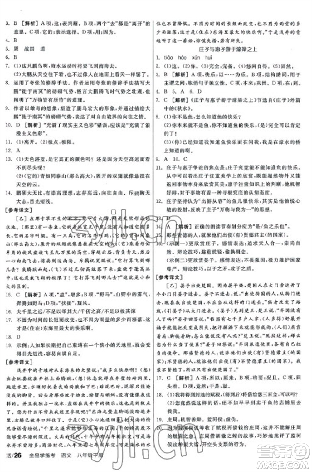 陽光出版社2023全品學(xué)練考八年級下冊語文人教版參考答案