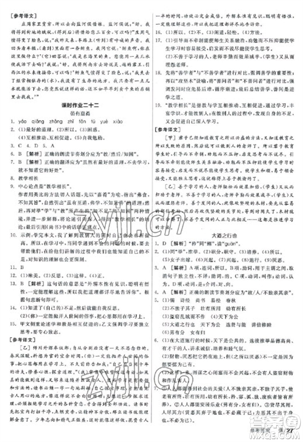 陽光出版社2023全品學(xué)練考八年級下冊語文人教版參考答案